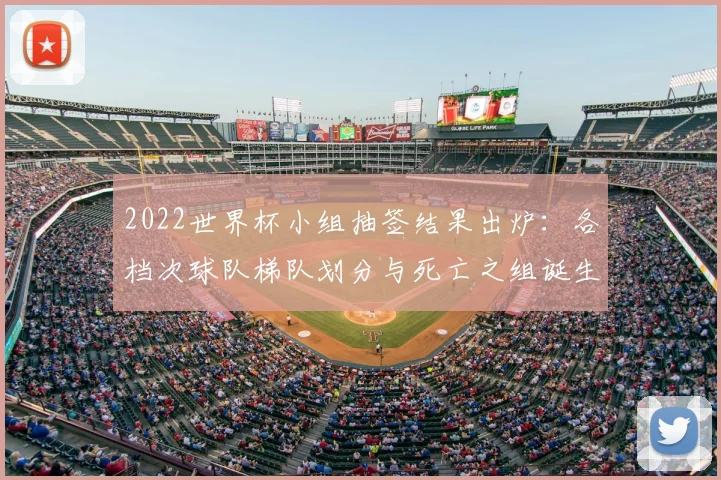 2022世界杯小组抽签结果出炉：各档次球队梯队划分与死亡之组诞生