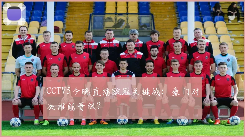 CCTV5今晚直播欧冠关键战：豪门对决谁能晋级？