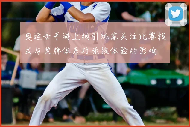 奥运会手游上线引玩家关注比赛模式与奖牌体系对竞技体验的影响