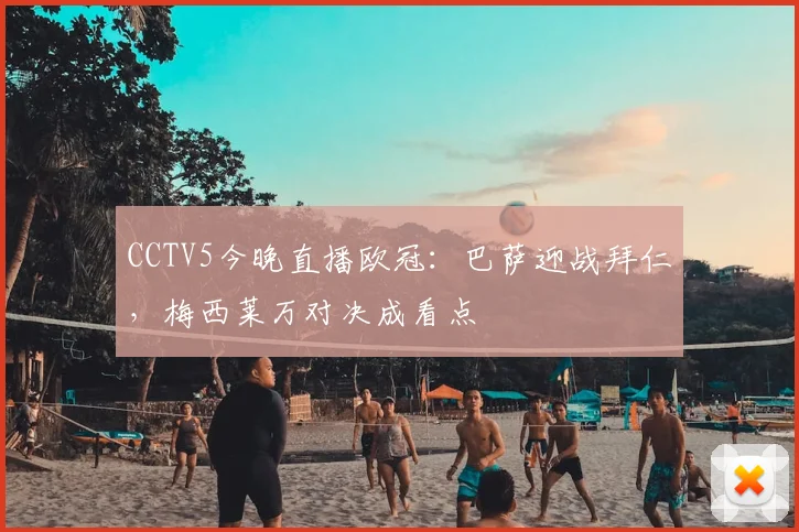CCTV5今晚直播欧冠：巴萨迎战拜仁，梅西莱万对决成看点
