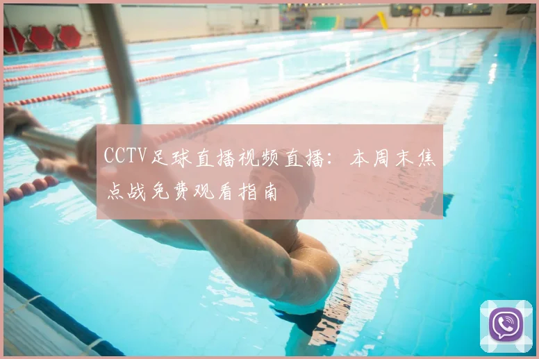 CCTV足球直播视频直播：本周末焦点战免费观看指南