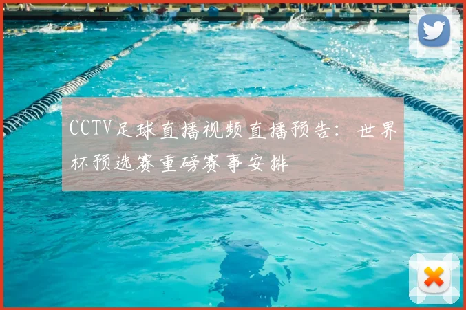 CCTV足球直播视频直播预告：世界杯预选赛重磅赛事安排