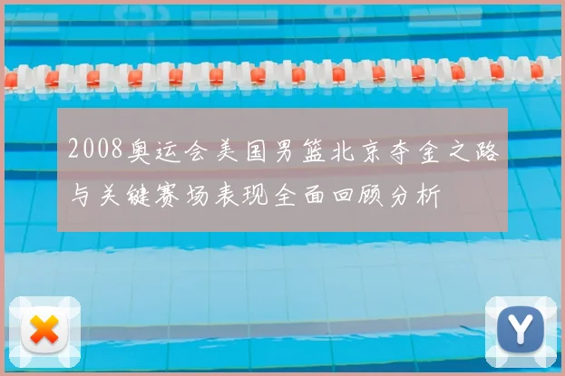 2008奥运会美国男篮北京夺金之路与关键赛场表现全面回顾分析