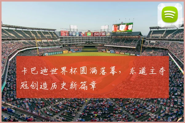 卡巴迪世界杯圆满落幕，东道主夺冠创造历史新篇章