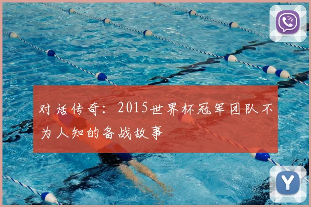 对话传奇：2015世界杯冠军团队不为人知的备战故事