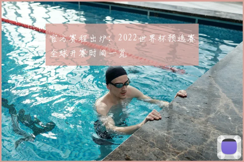官方赛程出炉:2022世界杯预选赛全球开赛时间一览