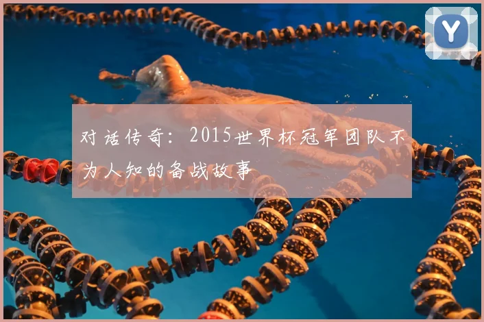 对话传奇：2015世界杯冠军团队不为人知的备战故事