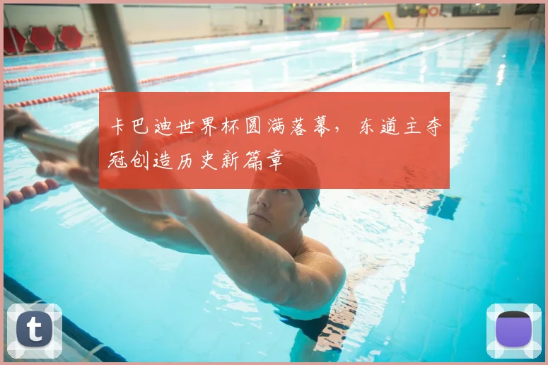 卡巴迪世界杯圆满落幕，东道主夺冠创造历史新篇章