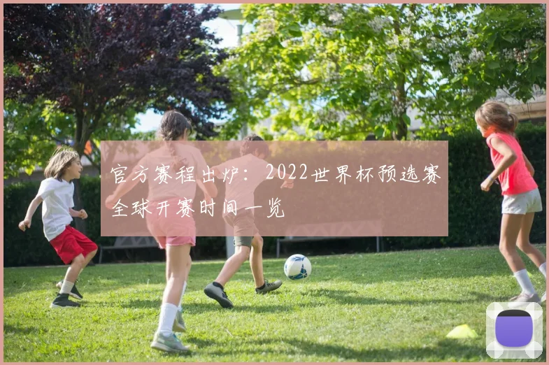 官方赛程出炉：2022世界杯预选赛全球开赛时间一览
