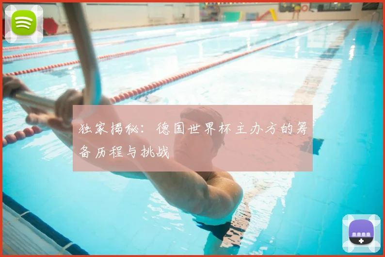 独家揭秘:德国世界杯主办方的筹备历程与挑战