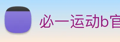 必一运动b官网 Logo